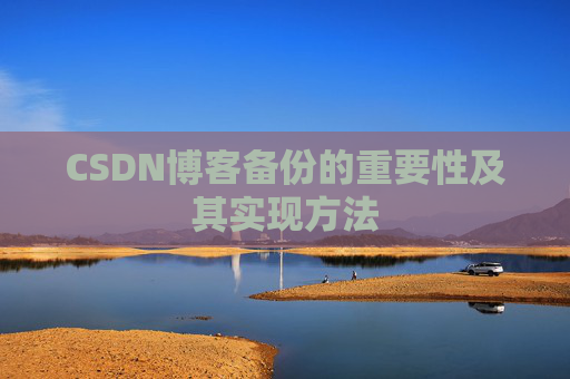 CSDN博客备份的重要性及其实现方法