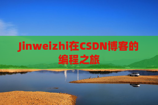 Jinweizhi在CSDN博客的编程之旅